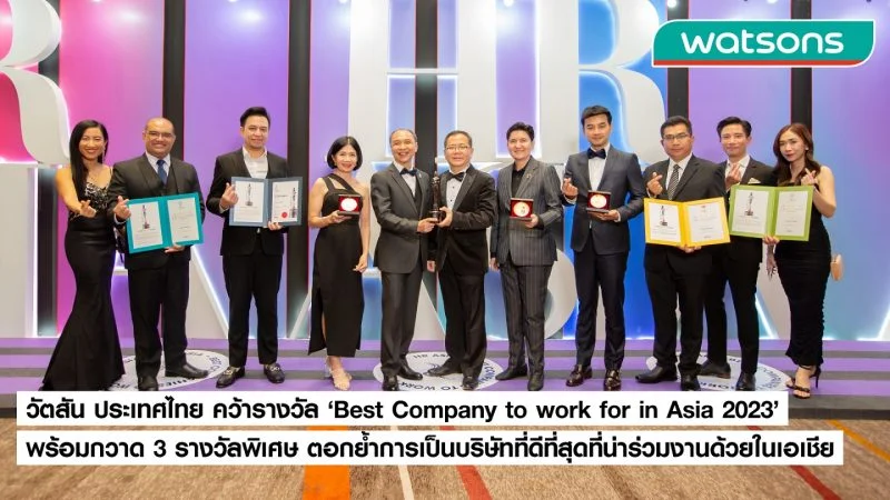 วัตสัน ประเทศไทย คว้ารางวัล ‘Best Company to work for in Asia 2023’ พร้อมกวาด 3 รางวัลพิเศษ ตอกย้ำการเป็นบริษัทที่ดีที่สุดที่น่าร่วมงานด้วยในเอเชีย