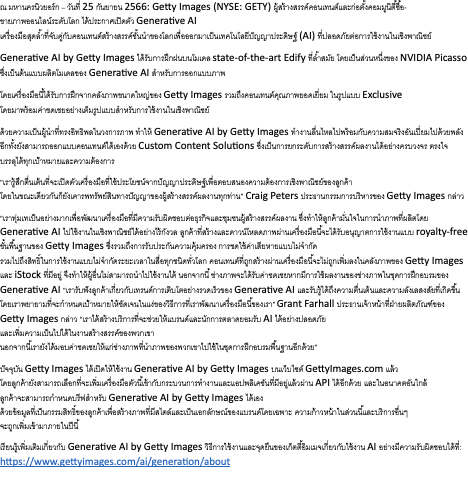 Getty Images เปิดตัวระบบปัญญาประดิษฐ์ที่ออกแบบมาสำหรับการสร้างค…