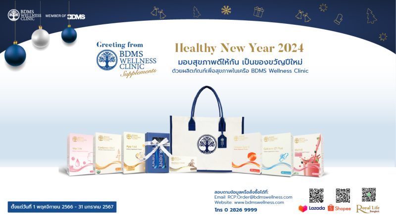 เทศกาลปีใหม่ร้าน BDMS Wellness Clinic ต้อนรับด้วยของขวัญสุขภาพดี “Healthy New Year…”